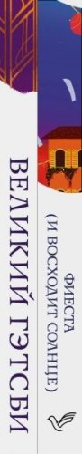 Потерянное поколение (комплект из 2 книг: Великий Гэтсби, Фиеста (И восходит солнце)) фото книги 2