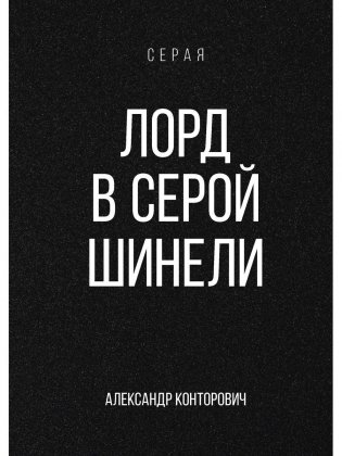 Лорд в серой шинели фото книги