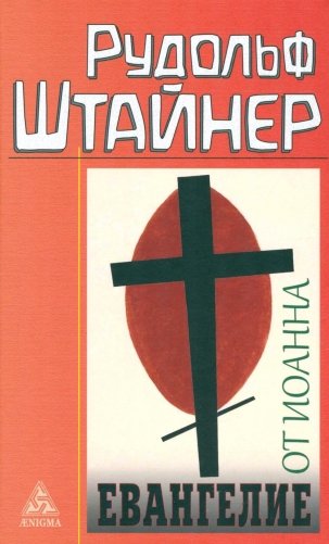 Евангелие от Иоанна фото книги