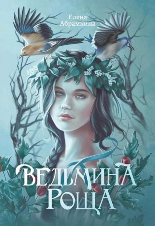 Ведьмина роща фото книги