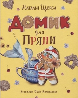 Домик для Пряни фото книги