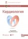 Кардиология. Национальное руководство фото книги маленькое 2