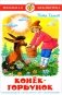 Конек-Горбунок фото книги маленькое 2
