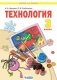 Технология. 3 класс. Учебник фото книги маленькое 2
