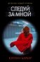 Следуй за мной фото книги маленькое 2