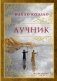 Лучник фото книги маленькое 2