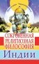 Сокровенная религиозная философия Индии фото книги маленькое 2
