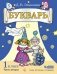 Эльконин Букварь: учебное пособие по обучению грамоте. 1 класс. В 2-х частях (количество томов: 2) фото книги маленькое 3