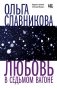 Любовь в седьмом вагоне: рассказы фото книги маленькое 2
