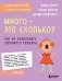 Много - это сколько? Как не избаловать любимого ребенка (новое оформление) фото книги маленькое 2