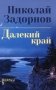 Далекий край: роман фото книги маленькое 2
