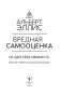 Вредная самооценка. Не дай себя обмануть. Красные таблетки для всех желающих фото книги маленькое 3