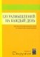 120 размышлений на каждый день. Для воспитания вашего духа и оживления вашей души. 3-е изд фото книги маленькое 2