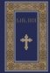 Библия. Книги Священного Писания Ветхого и Нового Завета. РПЦ. Полное издание с неканоническими книгами. (Синяя) фото книги маленькое 2