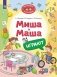 Миша и Маша играют фото книги маленькое 2