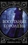 Восстание королевы фото книги маленькое 2
