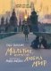 Мальчик, который любил мир фото книги маленькое 2
