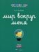 Мир вокруг меня. Люди. Рабочая тетрадь. 6-7 лет фото книги маленькое 2