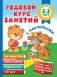 Годовой курс занятий с наклейками для детей 2-3 лет фото книги маленькое 2