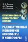 Спутниковый мониторинг Земли: Радиозатменный мониторинг атмосферы и ионосферы (обл.) фото книги маленькое 2