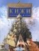 Кижи. Сказочный остров. Вып. 276. 2-е изд фото книги маленькое 2