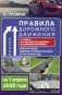 Правила дорожного движения с фото, 3D-иллюстрациями и комментариями на 1 апреля 2025 года фото книги маленькое 2