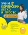 Учим корейский легко и просто фото книги маленькое 2