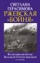 Ржевская «бойня». Величайшая битва Великой Отечественной. 6-е издание фото книги маленькое 2