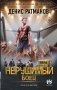 Нерушимый. Боец фото книги маленькое 2