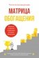 Матрица обогащения. Формула успешного управления личными финансами фото книги маленькое 2
