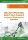 Биохимические исследования в судебно-медицинской практике фото книги маленькое 2