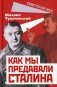 Как мы предавали Сталина фото книги маленькое 2