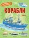 Корабли фото книги маленькое 2