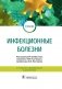 Инфекционные болезни фото книги маленькое 2