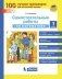 Самостоятельные работы по математике. 1 класс. ФГОС фото книги маленькое 2