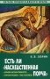 Есть ли "наследственная порча". Взгляд православного врача фото книги маленькое 2