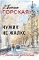 Чужих не жалко фото книги маленькое 2
