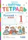 Русский язык. 1 класс. Рабочая тетрадь к учебнику В.В. Репкина, Е.В. Восторговой фото книги маленькое 2