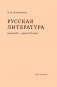 Русская литература конца XIX – начала XX веков: курс лекций фото книги маленькое 2