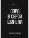 Лорд в серой шинели фото книги маленькое 2