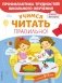 Учимся читать правильно! фото книги маленькое 2