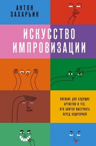 Искусство импровизации. Пособие для будущих артистов и тех, кто боится выступать перед аудиторией фото книги