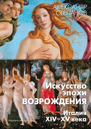 Искусство эпохи Возрождения. Италия. XIV-XV века фото книги