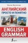 Английский просто и понятно. English Grammar фото книги маленькое 2