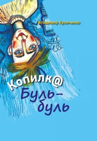Копилка Буль-буль фото книги