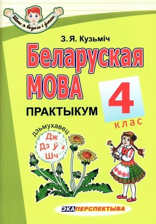 Беларуская мова. 4 клас. Практыкум фото книги