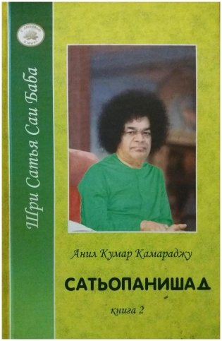 Сатьопанишад. Книга 2 фото книги