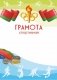 Грамота спортивная  (1236) фото книги маленькое 2