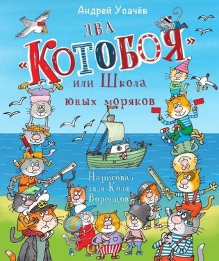 Два «Котобоя», или Школа юных моряков фото книги
