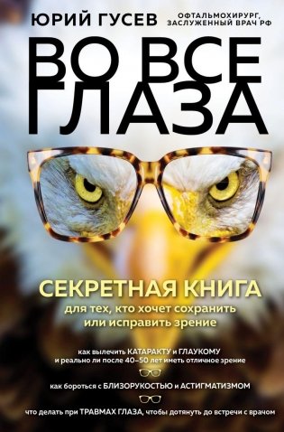 Во все глаза. Секретная книга для тех, кто хочет сохранить или исправить зрение фото книги